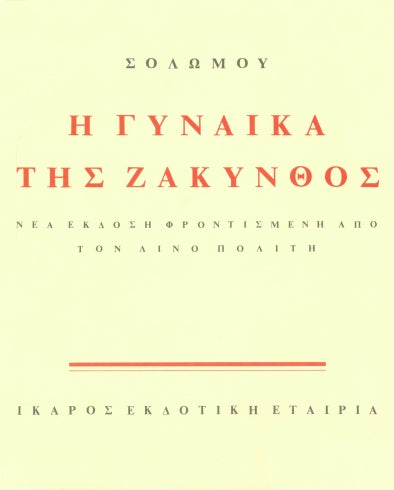 Η Γυναίκα της Ζάκυνθος - Διονύσιος Σολωμός