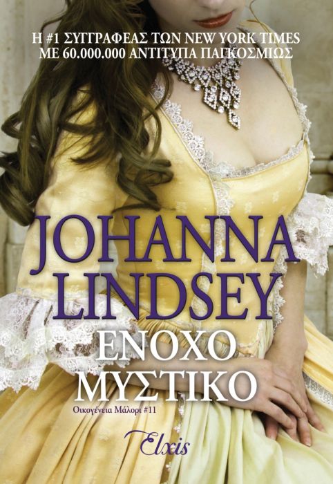 Ένοχο Μυστικό - Johanna Lindsey