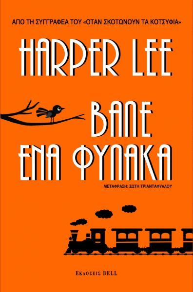 Βάλε Ένα Φύλακα – Harper Lee - Diavazo Greek Books