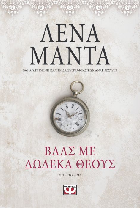 Βαλς με 12 Θεούς - Λένα Μαντά - Diavazo Greek Books