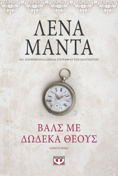 Βαλς με 12 Θεούς - Λένα Μαντά - Diavazo Greek Books