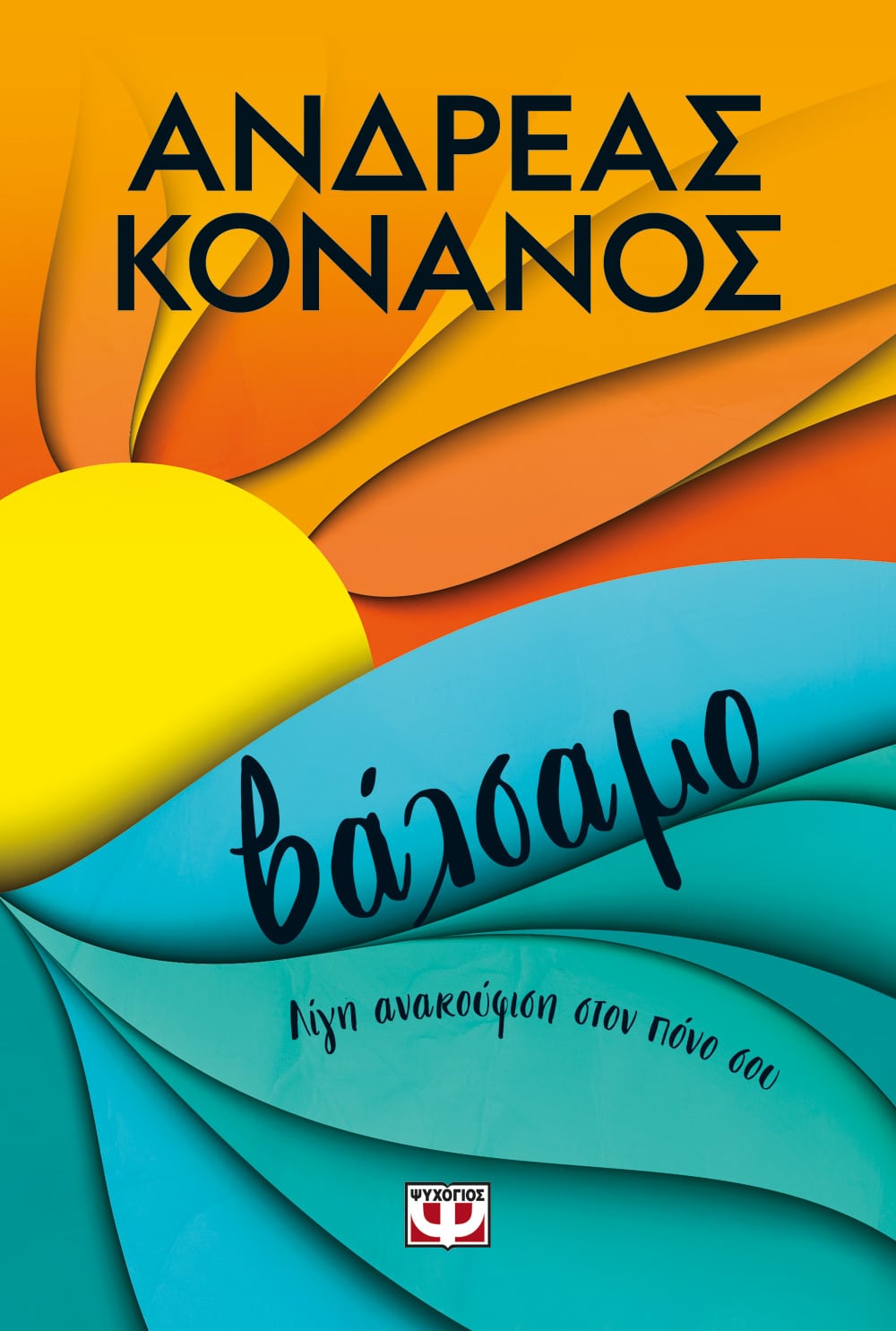 Βάλσαμο - Ανδρέας Κονάνος - Diavazo Greek Books