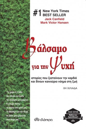 Βάλσαμο για την ψυχή - Jack Canfield, Mark Victor Hansen - Diavazo Greek Books