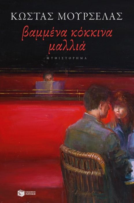 Βαμμένα Κόκκινα Μαλλιά – Κώστας Μουρσελάς - Diavazo Greek Books