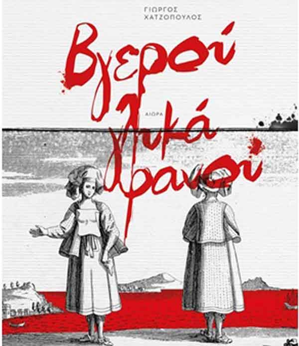 Βγερού Γλυκά Φανού - Γιώργος Χατζόπουλος - Diavazo Greek Books