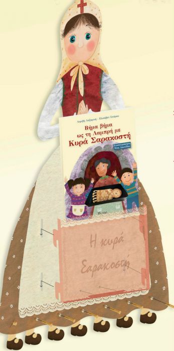 Βήμα βήμα ως τη Λαμπρή με Κυρά Σαρακοστή - Diavazo Greek Books