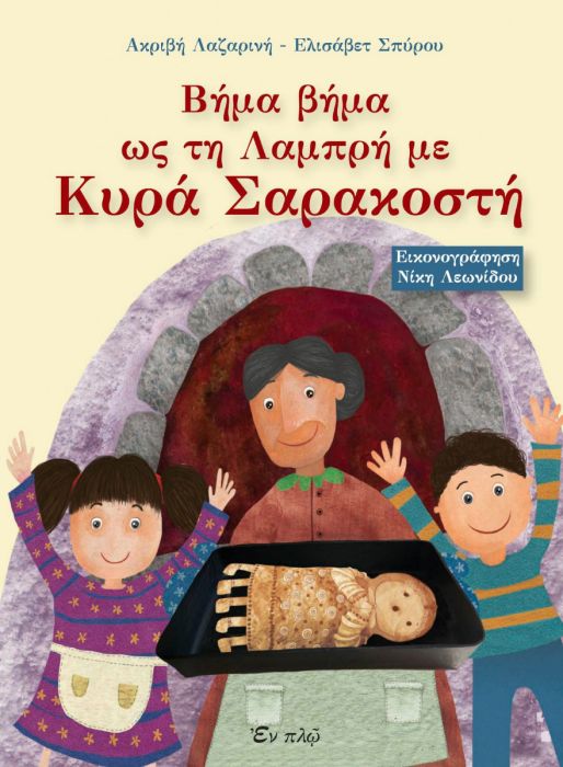 Βήμα βήμα ως τη Λαμπρή με Κυρά Σαρακοστή - Diavazo Greek Books