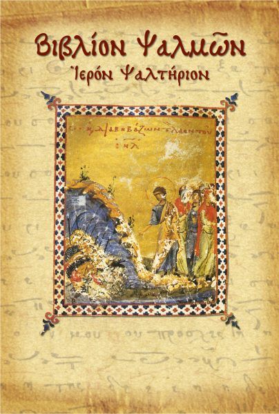 Βιβλίο Ψαλμών / Book of Psalms from the Old Testament (original text) - Diavazo Greek Books