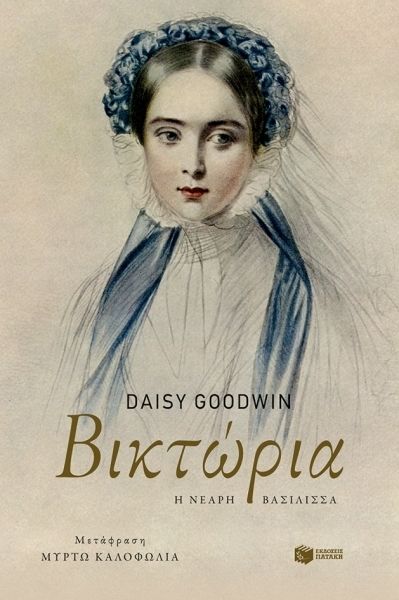 Βικτώρια, Η Νεαρή Βασίλισσα / Victoria - Daisy Goodwin - Diavazo Greek Books