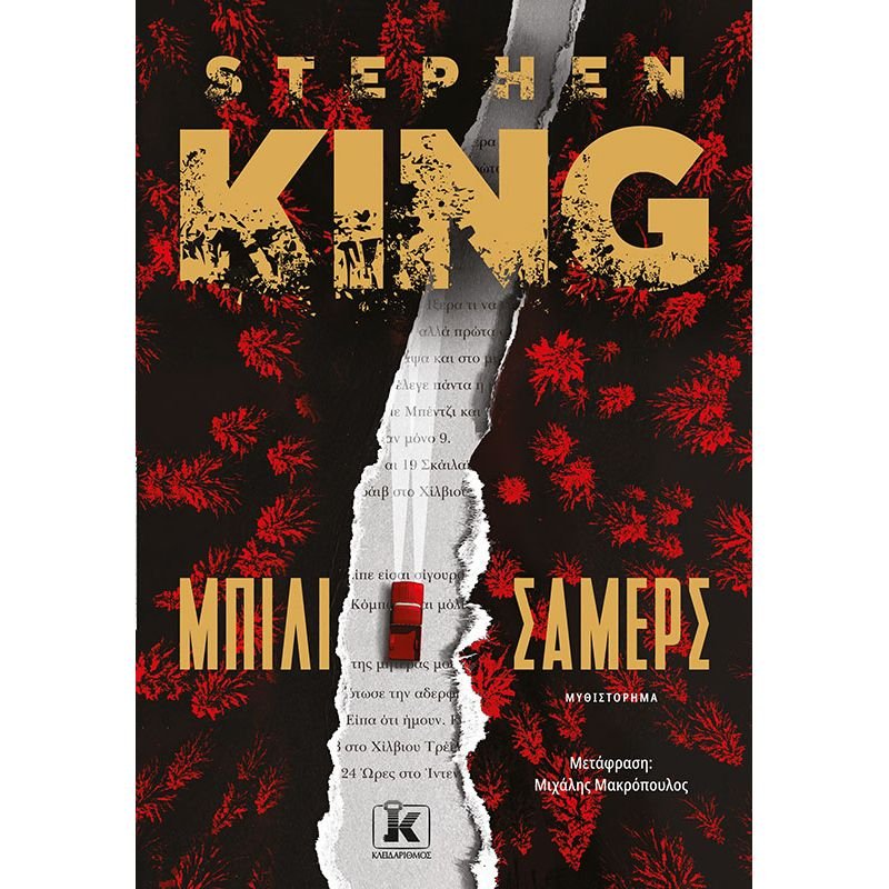 Billy Summers / Μπίλι Σάμερς - Stephen King - Diavazo Greek Books
