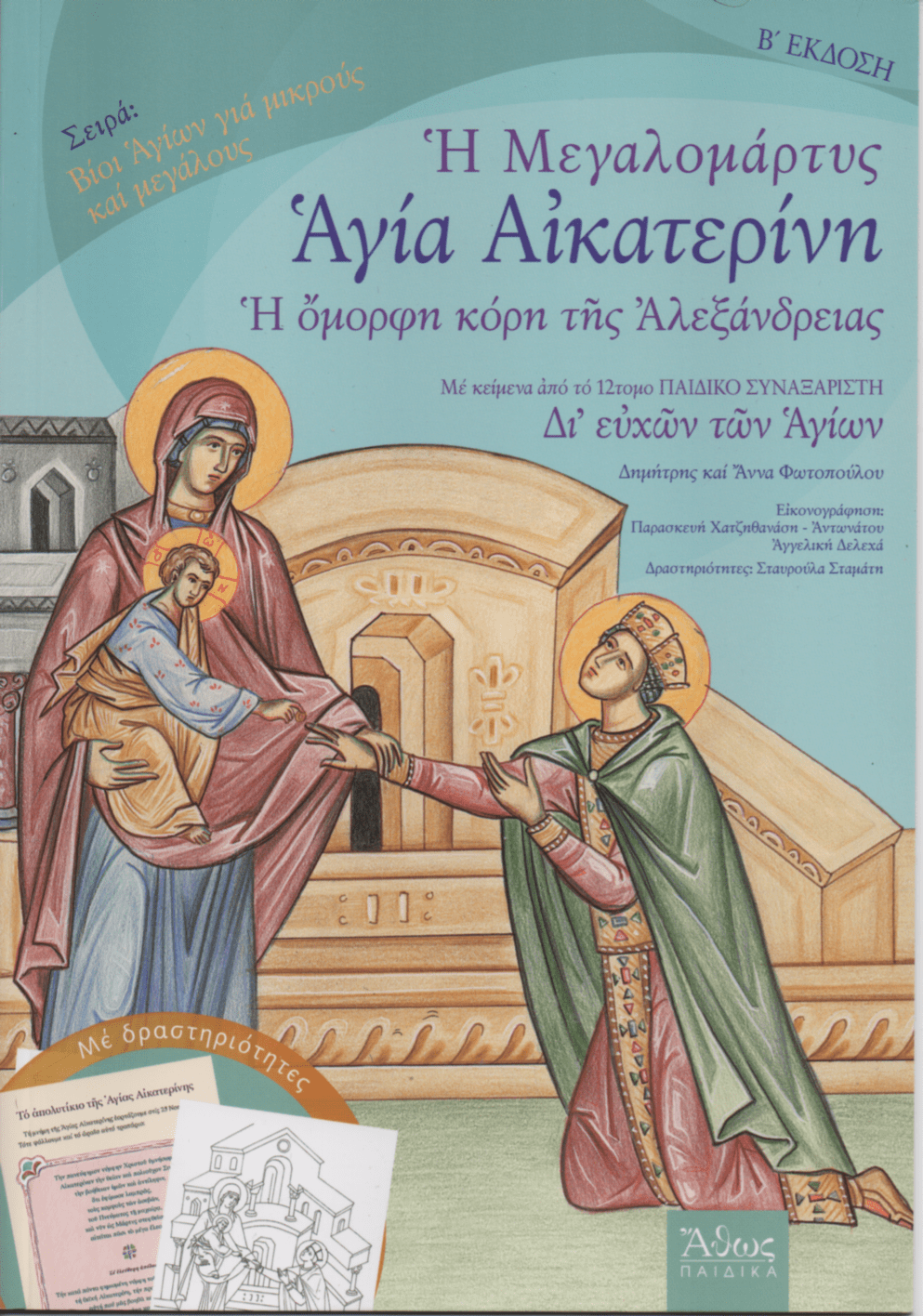 Bίοι αγίων για παιδιά: Η Μεγαλομάρτυς Αγία Αικατερίνη, η όμορφη κόρη της Αλεξάνδρειας - Diavazo Greek Books