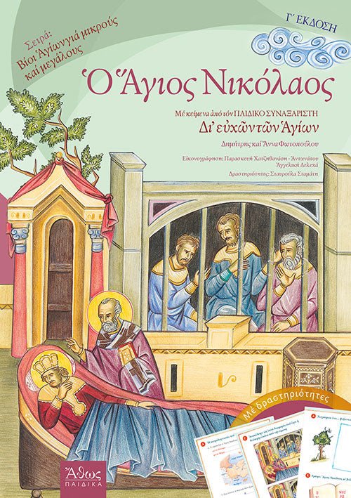 Bίοι αγίων για παιδιά: Ο Άγιος Νικόλαος - Diavazo Greek Books