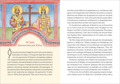 Bίοι αγίων για παιδιά: Οι Άγιοι Κωνσταντίνος και Ελένη - Diavazo Greek Books