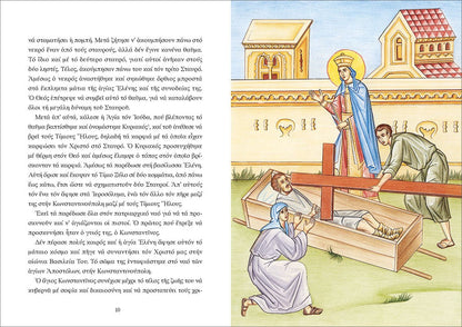 Bίοι αγίων για παιδιά: Οι Άγιοι Κωνσταντίνος και Ελένη - Diavazo Greek Books