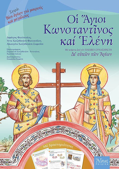 Bίοι αγίων για παιδιά: Οι Άγιοι Κωνσταντίνος και Ελένη - Diavazo Greek Books