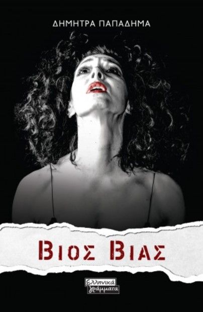 Βίος Βίας - Δήμητρα Παπαδήμα - Diavazo Greek Books