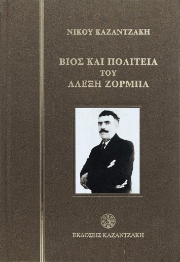 Βίος και Πολιτεία του Αλέξη Ζορμπά – Νίκος Καζαντζάκης (Hardback) - Diavazo Greek Books