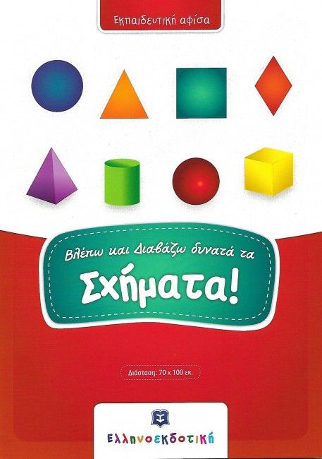 Βλέπω και Διαβάζω Δυνατά τα Σχήματα (Poster) - Diavazo Greek Books