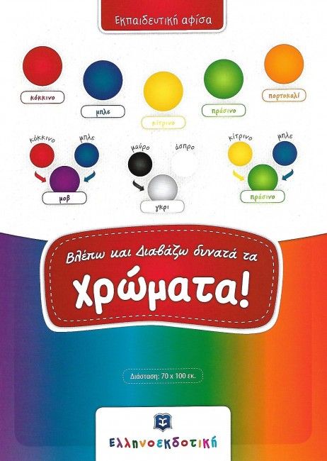 Βλέπω και Διαβάζω Δυνατά τα Χρώματα (Poster) - Diavazo Greek Books