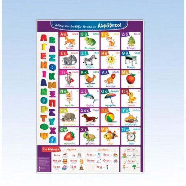 Βλέπω και Διαβάζω Δυνατά το Αλφάβητο (Poster) - Diavazo Greek Books