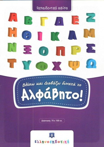 Βλέπω και Διαβάζω Δυνατά το Αλφάβητο (Poster) - Diavazo Greek Books