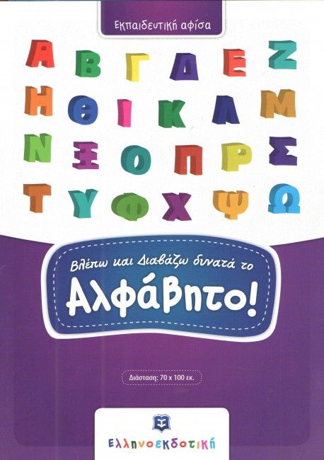 Βλέπω και Διαβάζω Δυνατά το Αλφάβητο (Poster) - Diavazo Greek Books