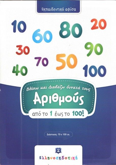 Βλέπω και Διαβάζω Δυνατά τους Αριθμούς 1 - 100 (Poster) - Diavazo Greek Books