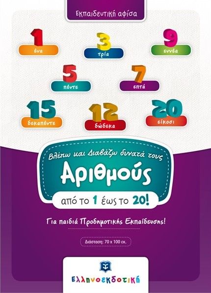 Βλέπω και Διαβάζω Δυνατά τους Αριθμούς 1 - 20 (Poster) - Diavazo Greek Books