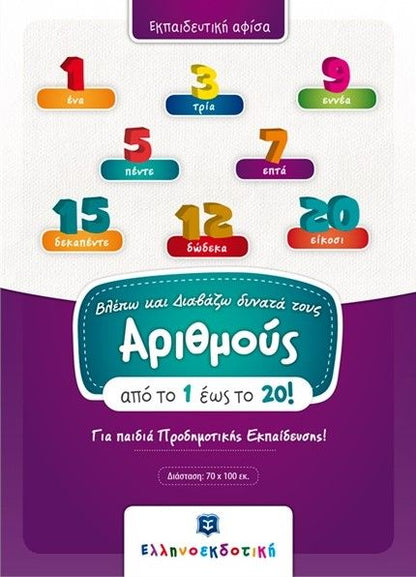 Βλέπω και Διαβάζω Δυνατά τους Αριθμούς 1 - 20 (Poster) - Diavazo Greek Books