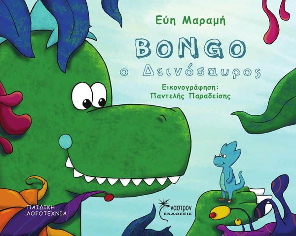 Bongo ο Δεινόσαυρος / Βongo the Dinosaur (Bilingual) - Diavazo Greek Books