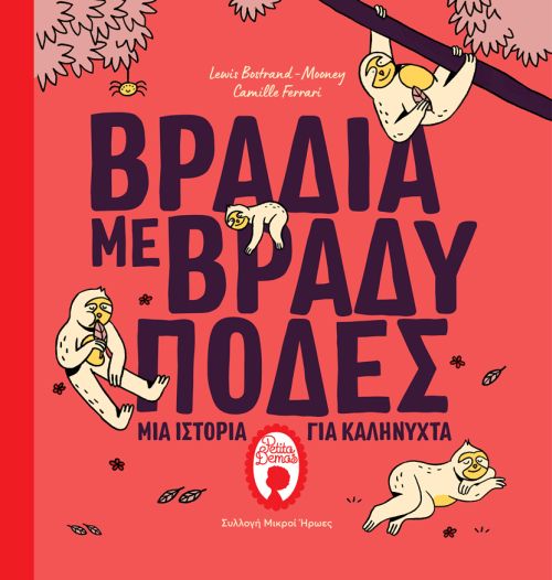 Βράδια με Βραδύποδες - Lewis Bostrand - Mooney - Diavazo Greek Books
