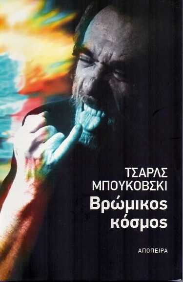 Βρώμικος Κόσμος - Charles Bukowski - Diavazo Greek Books