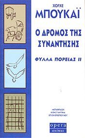 Ο Δρόμος της Συνάντησης (Φύλλα Πορείας ΙΙ) - Jorge Bucay
