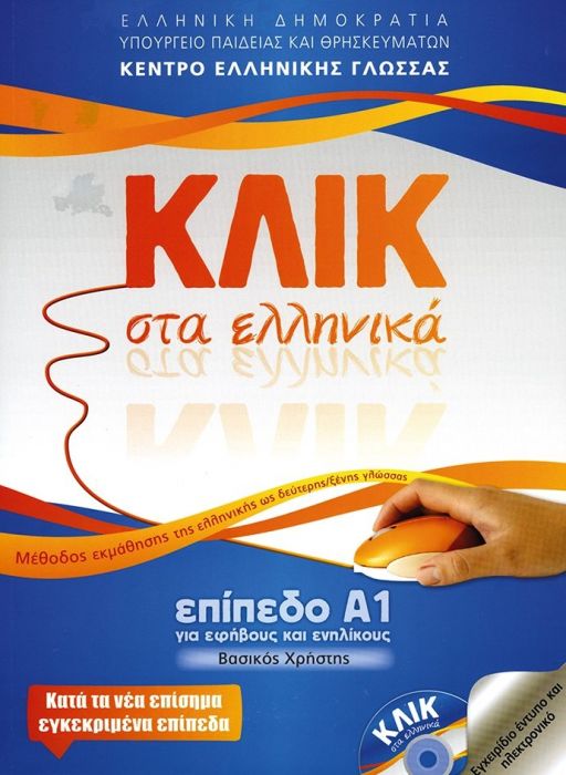 Κλικ στα Ελληνικά Α1 (για εφήβους και ενήλικες)