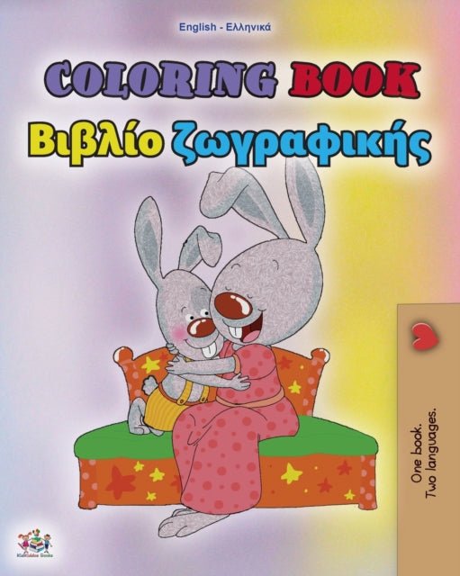 Coloring book 1: Language learning colouring and activity book - Shelley Admont (Bilingual) - Diavazo Greek Books