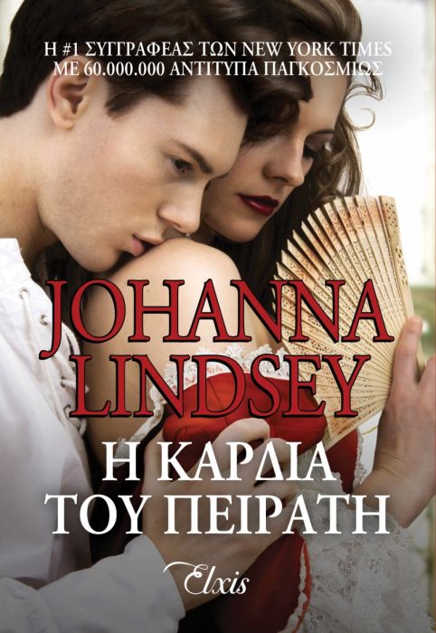 Η Καρδιά του Πειρατή - Johanna Lindsey