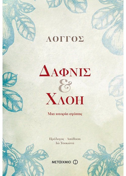 Δάφνις & Χλόη - Λόγγος - Diavazo Greek Books
