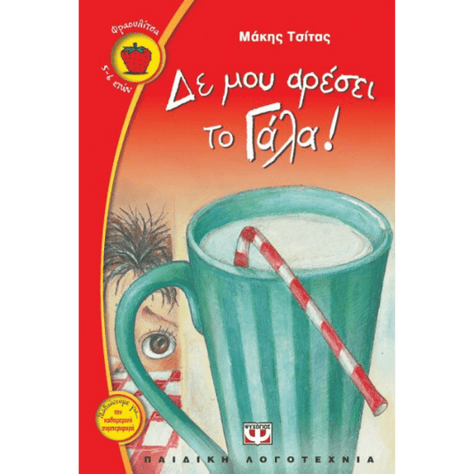 Δε Μου Αρέσει το Γάλα! - Μάκης Τσίτας (Σειρά Φραουλίτσα) - Diavazo Greek Books
