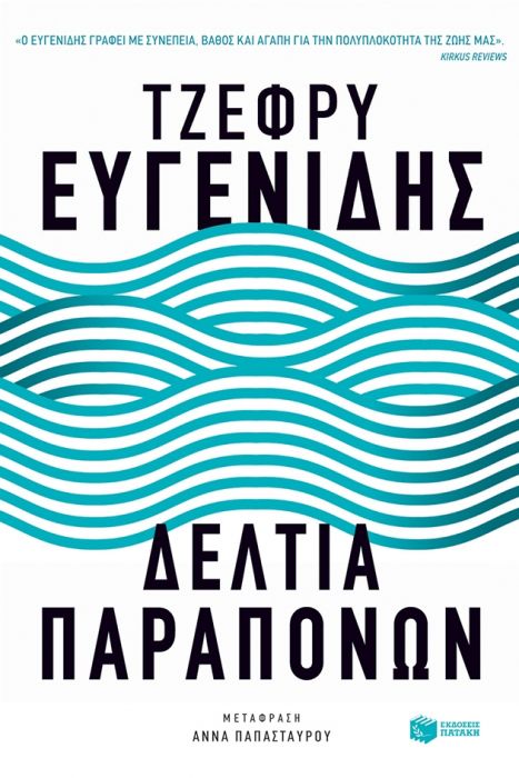 Δελτία Παραπόνων - Jeffrey Eugenides - Diavazo Greek Books