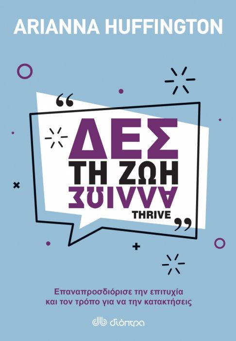 Δες τη Ζωή Αλλιώς/Thrive - Arianna Huffington - Diavazo Greek Books