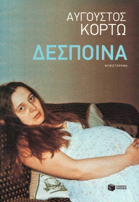 Δέσποινα - Αύγουστος Κορτώ - Diavazo Greek Books