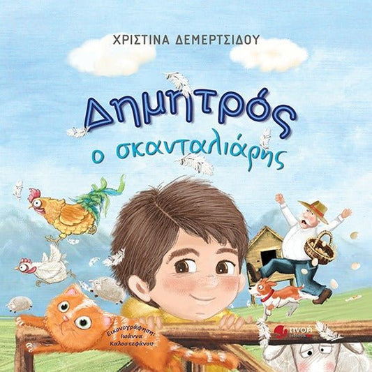 Δημητρός ο σκανταλιάρης - Χριστίνα Δεμερτσίδου - Diavazo Greek Books