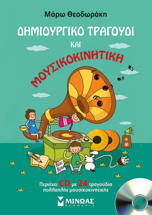 Δημιουργικό Τραγούδι και Μουσικοκινητική - Μάρω Θεοδωράκη +CD - Diavazo Greek Books