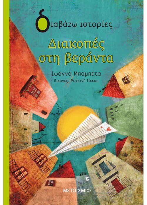 Διακοπές στη βεράντα - Ιωάννα Μπαμπέτα - Diavazo Greek Books