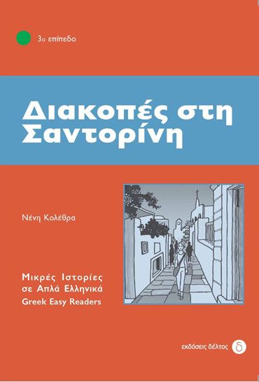 Διακοπές στη Σαντορίνη (Greek Easy Readers Stage 3) - Diavazo Greek Books