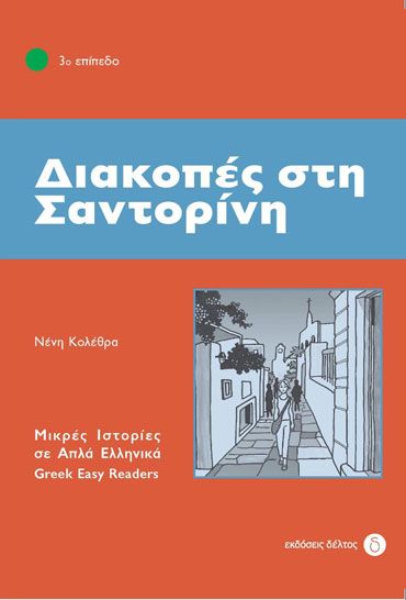 Διακοπές στη Σαντορίνη (Greek Easy Readers Stage 3)