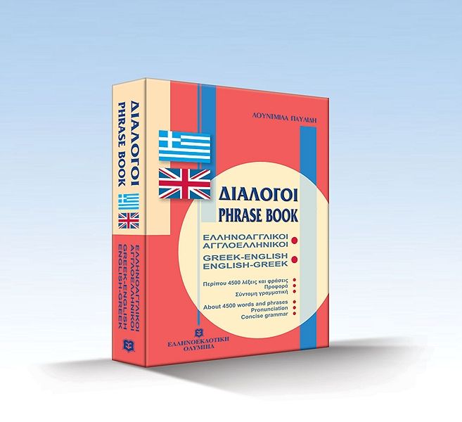 Διάλογοι ΕλληνοΑγγλικοί / Dialogues (GREEK - ENGLISH ENGLISH - GREEK) - Diavazo Greek Books