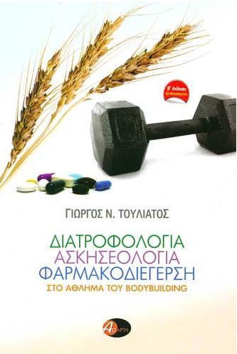 Διατροφολογία, Ασκησεολογία, Φαρμακοδιέγερση στο Άθλημα του Bodybuilding - Diavazo Greek Books