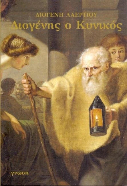 Διογένης ο Κυνικός/ Diogenes the Cynic - Diavazo Greek Books
