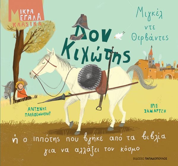Δον Κιχώτης Ή Ο Ιππότης Που Βγήκε Απο Τα Βιβλία Για Να Αλλάξει Τον Κόσμο - Αντώνης Παπαθεοδούλου - Diavazo Greek Books
